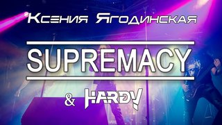Ксения Ягодинская & Hardy - Supremacy (MUSE cover)
