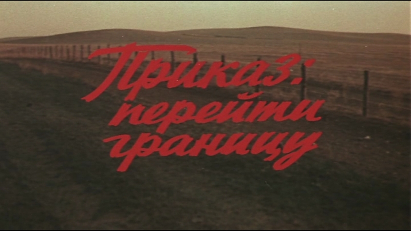 Приказ: Перейти границу