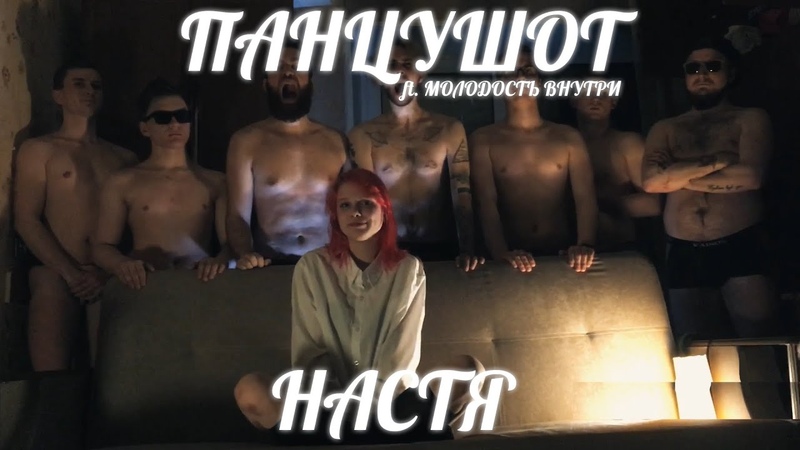 ПАНЦУШОТ ft. МОЛОДОСТЬ ВНУТРИ