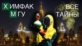 Посиделки с деканом ХимФака МГУ