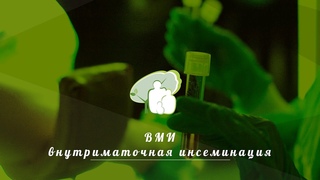 Внутриматочная инсеминация (ВМИ)