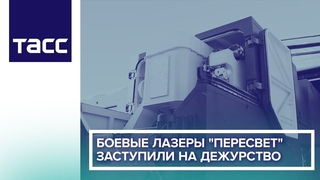 Боевые лазеры “Пересвет“ заступили на дежурство