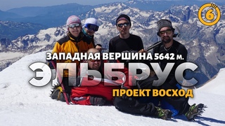 Восхождение / Серия 6 - Восхождение на Эльбрус