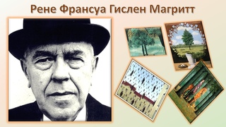 сюрреалист Рене Магритт (1898-1967)