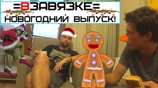 [ВЗАВЯЗКЕ] - Новогодний выпуск! КАК ТЯЖЕЛО СТАТЬ ТРЕНЕРОМ В РОССИИ!
