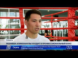 Жанибек Алимханулы уходит в профессиональный бокс
