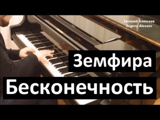 Земфира - “Бесконечность“ / Евгений Алексеев, фортепиано