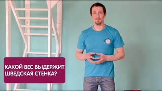 Какой вес выдерживает шведская стенка?
