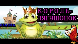 КОРОЛЬ-ЛЯГУШОНОК.//СКАЗКА//ДИАФИЛЬМ//АУДИОСКАЗКА//СКАЗКА НА НОЧЬ//СЛУШАЕМ,СМОТРИМ,ЧИТАЕМ)))