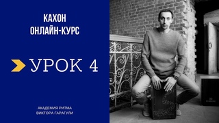 КАХОН Онлайн-школа, Урок №4