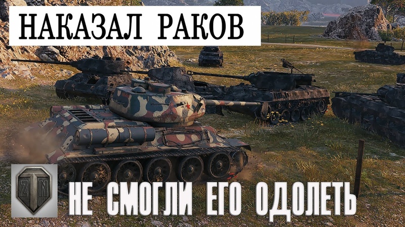 НАКАЗАЛ РАКОВ, НЕ СМОГЛИ ЕГО