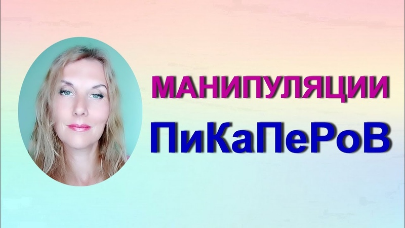 Манипуляции пикаперов. Психолог Татьяна