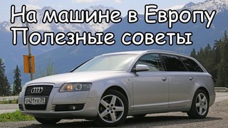 В Европу на машине. Полезные советы. Сколько денег потратили