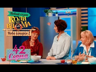 Коли ми вдома. 5 сезон – 42 серия. Нова історія 2