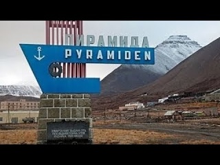 Фильм «Архипелаг присутствия». Город призрак ПИРАМИДА.