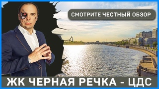 18+ ЖК Черная Речка. Застройщик ЦДС.  ВидеоБлог - База квартир в новостройках СПБ