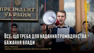 Все, що треба для надання громадянства - бажання влади, - Денис Котенко| НацКорпус