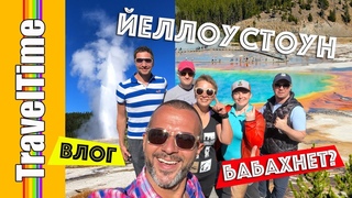 ЙЕЛЛОУСТОНСКИЙ ВУЛКАН  Национальный парк ЙЕЛЛОУСТОУН | ВЛОГ из США | Yellowstone National Park USA