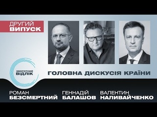 Зворотний відлік. Випуск 2. Роман Безсмертний, Геннадій Балашов, Валентин Наливайченко