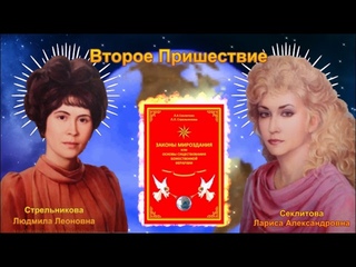 Второе пришествие