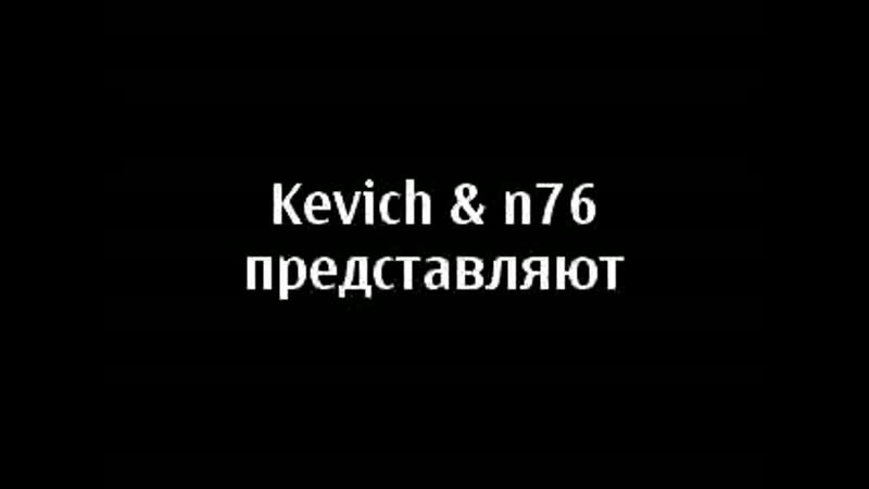 я в пизде (СемЁн Димец) Kev1ch