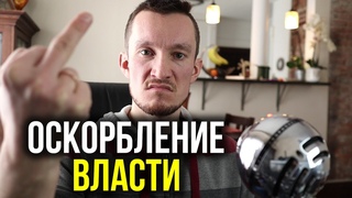 САМА ВЛАСТЬ - ЭТО ФЕЙК И ОСКОРБЛЕНИЕ