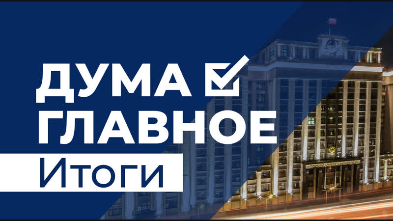 ДумаГлавное. О наиболее важных событиях этого