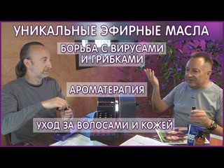 ЧУДО эфиры! Эфирные масла бывают разные! Уникальные товары doTERRA