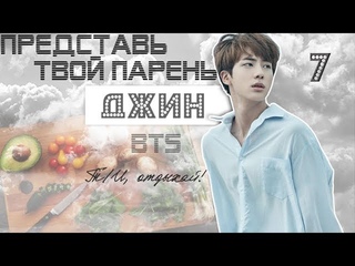 ТВОЙ ПАРЕНЬ ДЖИН. #7 Эпизод\Часть. Т/И, отдыхай! BTS