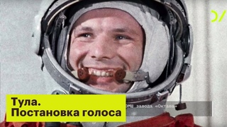 Тула. Постановка голоса