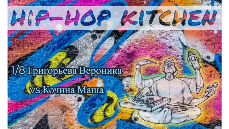 Hip Hop KITCHEN 2018, 1, 8 Григорьева Вероника vs Кочина