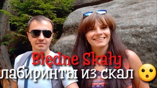 Одно из чудес природы в Польше - Błędne Skały