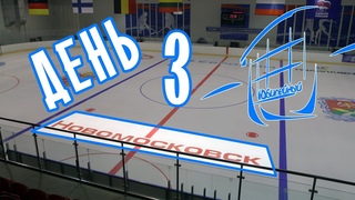 День 3 / Хоккейный турнир на призы ХК “НХК“ среди игроков 2008 г.р.