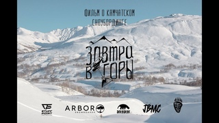 ЗАВТРА В ГОРЫ