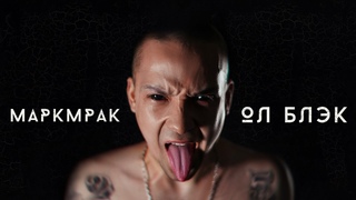 Маркмрак – Ол блэк