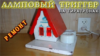 ТРИГГЕР НА ТИРАТРОНАХ МТХ-90  🔨  РЕМОНТ 🔨