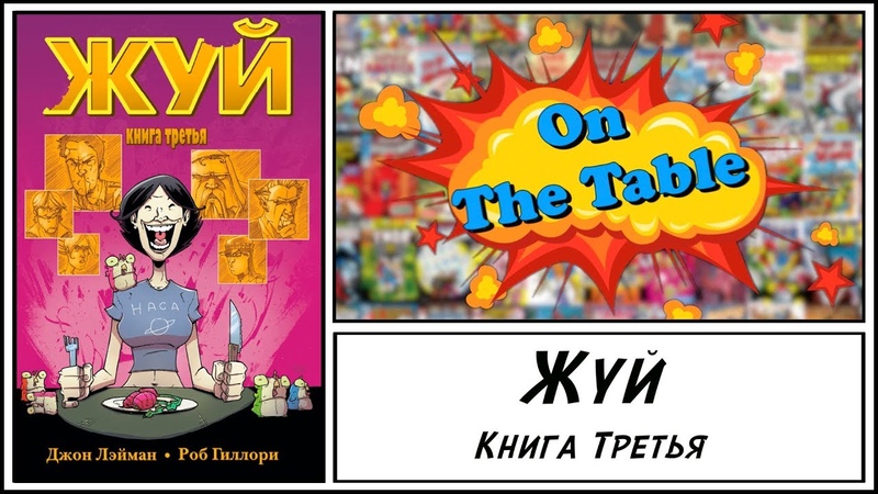 Жуй. Книга Третья. ( Chew. The Omnivore Edition. Vol.