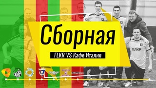 Сборная #7 | ФЛКР - Кафе Италия