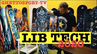 сноуборды Lib Tech 2020 часть1\2 - полный обзор коллекции, все плюсы и минусы!