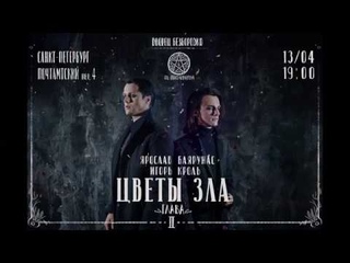 Ярослав Баярунас, Игорь Кроль - Цветы Зла. Глава 2 ()