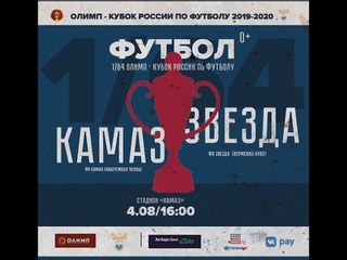 «КАМАЗ» - «Звезда». Прямая трансляция матча 1/64 финала ОЛИМП-Кубка России