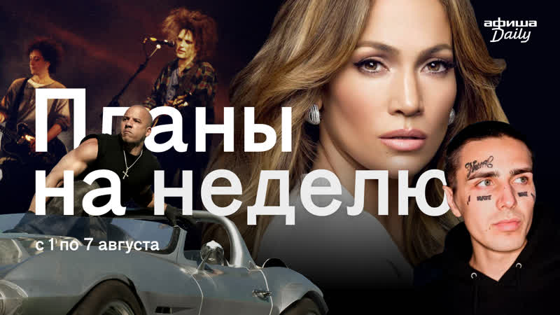 Пикник Афиши , Дженнифер Лопес, Форсаж и другие события