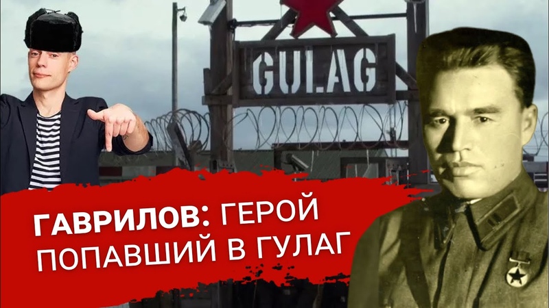 ГЕРОЙ ПОПАВШИЙ В ГУЛАГ