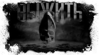 История На Ночь | ВЫЖИТЬ