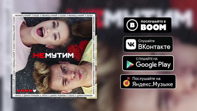 GROSS feat. Диана Громова Не Мутим (Премьера,