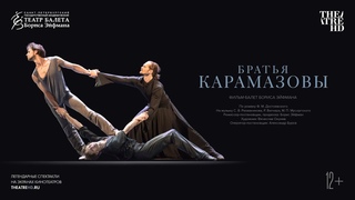 «БРАТЬЯ КАРАМАЗОВЫ» театр балета Бориса Эйфмана