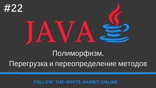 Java SE. Урок 22. Полиморфизм. Перегрузка и переопределение методов