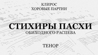 Стихиры Пасхи. Обиходные. Тенор