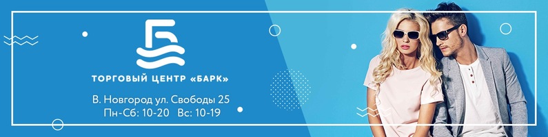 Барк Великий Новгород Магазины Барк Великий Новгород Магазины
