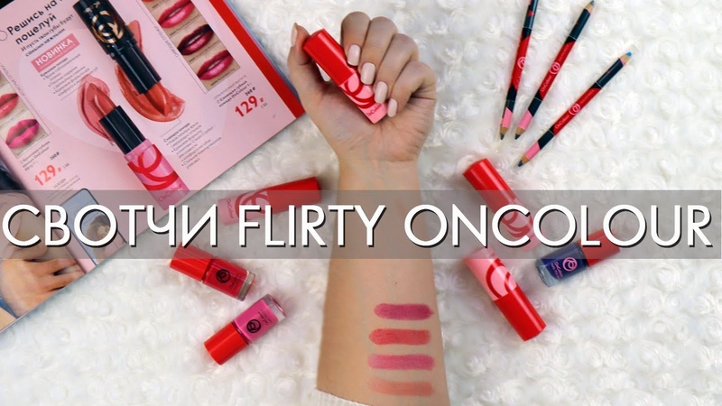 СВОТЧИ КОЛЛЕКЦИЯ FLIRTY On Colour Орифлэйм ГУБНАЯ ПОМАДА, ЛАК ДЛЯ